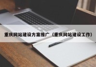 重庆网站建设方案推广（重庆网站建设工作）