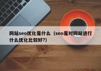 网站seo优化是什么（seo是对网站进行什么优化比较好?）