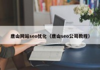 唐山网站seo优化（唐山seo公司教程）