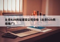 北京B2B网站建设公司价格（北京b2b网络推广）