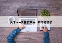 关于seo优化教学seo公司的信息