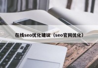 在线seo优化建议（seo官网优化）
