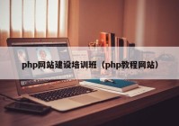 php网站建设培训班（php教程网站）