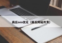商丘seo优化（商丘网站开发）