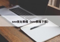 seo优化教程（seo教程下载）