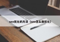 seo优化的方法（seo怎么做优化）
