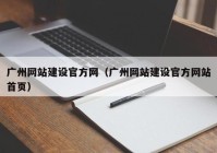 广州网站建设官方网（广州网站建设官方网站首页）