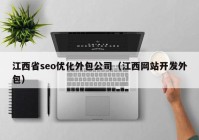 江西省seo优化外包公司（江西网站开发外包）