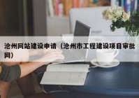 沧州网站建设申请（沧州市工程建设项目审批网）