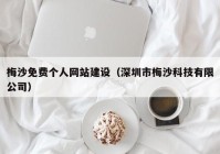 梅沙免费个人网站建设（深圳市梅沙科技有限公司）
