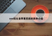 seo优化金苹果系统的简单介绍