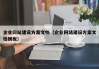 企业网站建设方案文档（企业网站建设方案文档模板）