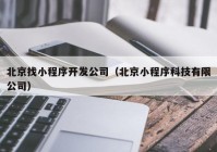 北京找小程序开发公司（北京小程序科技有限公司）