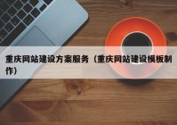 重庆网站建设方案服务（重庆网站建设模板制作）
