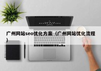 广州网站seo优化方案（广州网站优化流程）