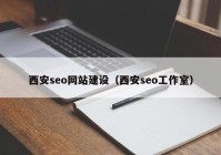 西安seo网站建设（西安seo工作室）