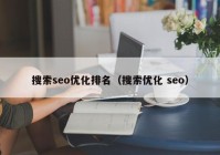搜索seo优化排名（搜索优化 seo）