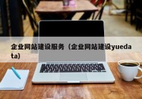企业网站建设服务（企业网站建设yuedata）