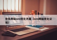 包头网站seo优化方案（seo网站优化公司）