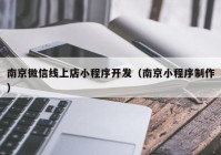 南京微信线上店小程序开发（南京小程序制作）