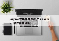 aspice软件开发流程(二)（aspice软件需求分析）