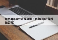 北京app软件开发公司（北京app开发科技公司）