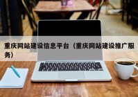 重庆网站建设信息平台（重庆网站建设推广服务）