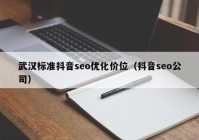 武汉标准抖音seo优化价位（抖音seo公司）