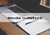 网址seo优化（seo网站优化方法）