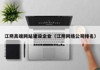 江阴高端网站建设企业（江阴网络公司排名）