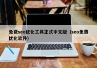 免费seo优化工具正式中文版（seo免费优化软件）