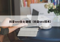 抖音seo优化课程（抖音seo技术）