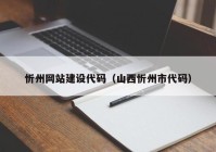 忻州网站建设代码（山西忻州市代码）