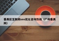 番禺区互联网seo优化咨询热线（广州番禺网）