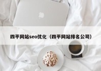 四平网站seo优化（四平网站排名公司）