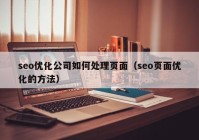 seo优化公司如何处理页面（seo页面优化的方法）