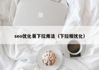 seo优化易下拉用法（下拉框优化）