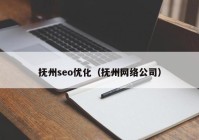 抚州seo优化（抚州网络公司）