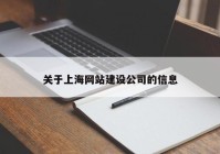 关于上海网站建设公司的信息