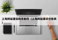 上海网站建设网页制作（上海网站建设价格表）