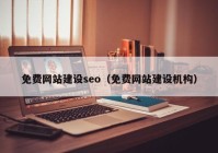 免费网站建设seo（免费网站建设机构）