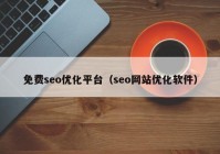免费seo优化平台（seo网站优化软件）