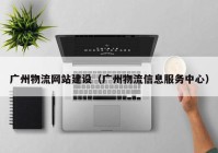 广州物流网站建设（广州物流信息服务中心）