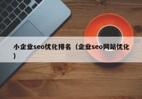 小企业seo优化排名（企业seo网站优化）