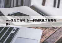 seo优化工程师（seo网站优化工程师招聘）