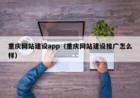 重庆网站建设app（重庆网站建设推广怎么样）