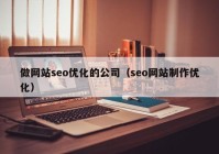 做网站seo优化的公司（seo网站制作优化）