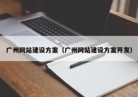 广州网站建设方案（广州网站建设方案开发）