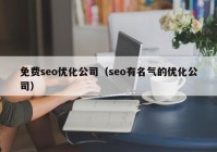 免费seo优化公司（seo有名气的优化公司）