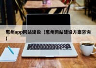 惠州app网站建设（惠州网站建设方案咨询）